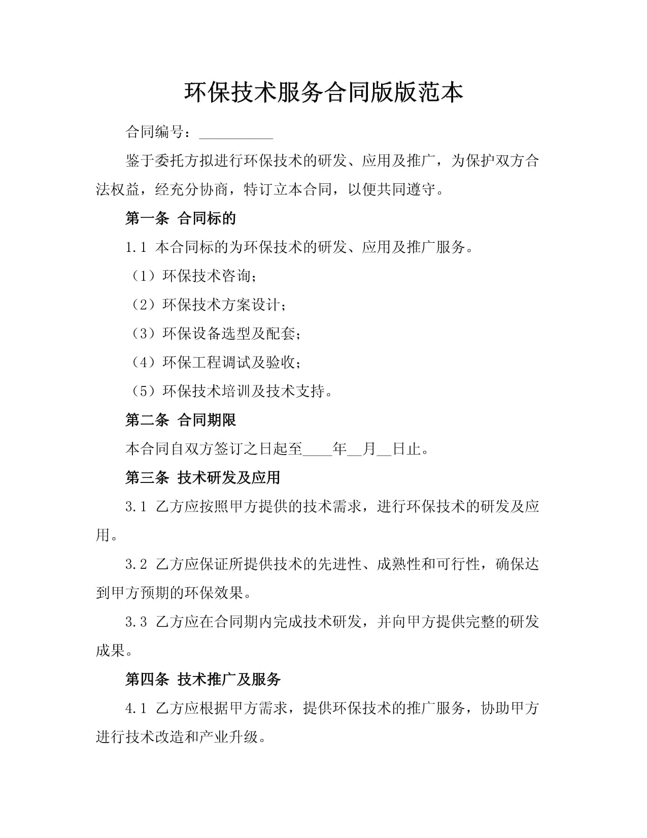 环保技术服务合同版版范本